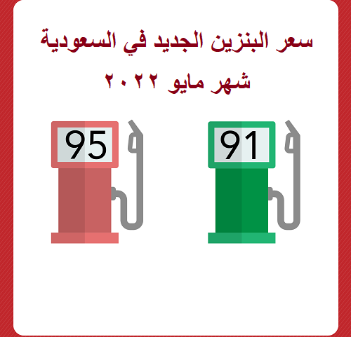 سعر البنزين الجديد في السعودية المُعلن من شركة ارامكو وفقاً لتحديث شهر مايو 2022