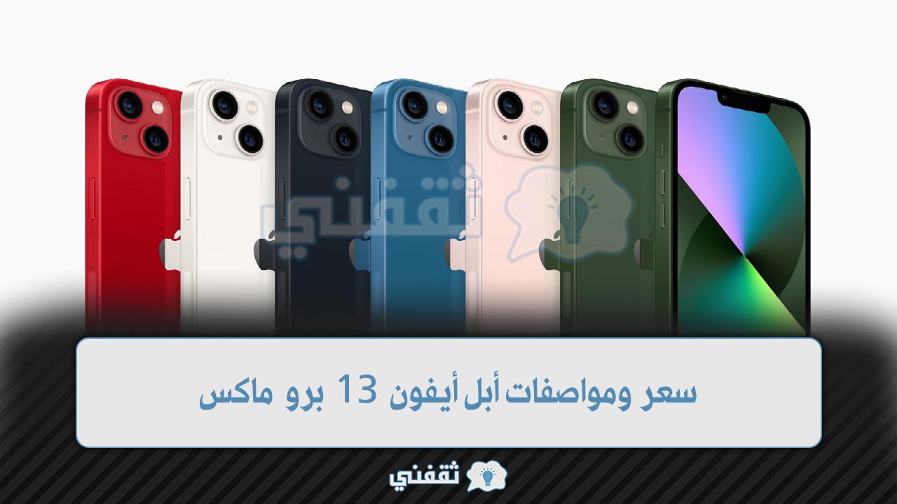 سعر ومواصفات أبل أيفون 13 برو ماكس أسرار iphone 13 -pro-max