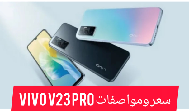 سعر ومواصفات هاتف vivo v23 pro