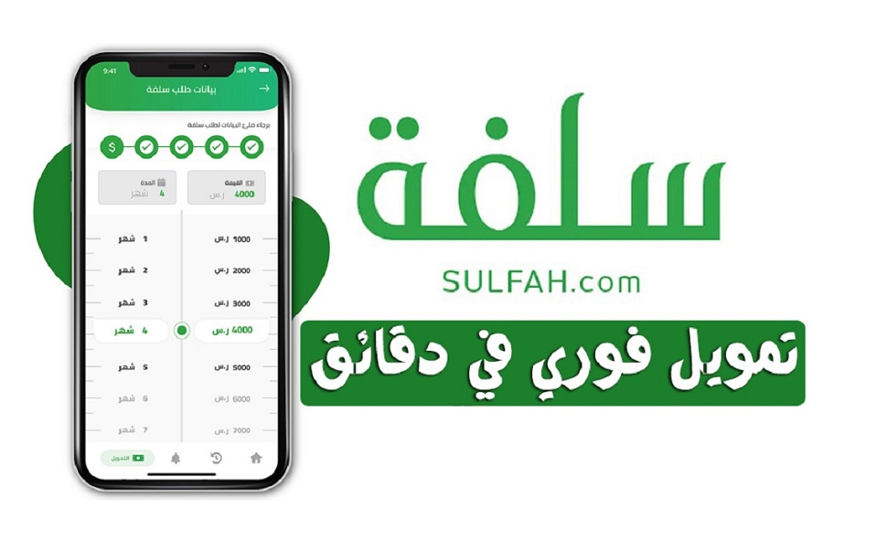 تمويل الفورى من منصة سلفة 5000 ريال في دقائق