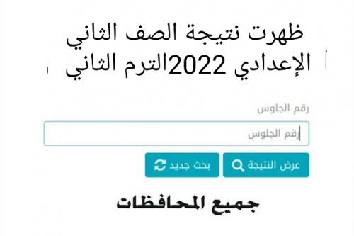 موقع نتيجة الصف الثاني الاعدادي 2022