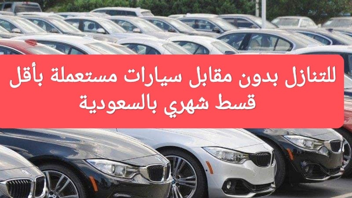 سيارات للتنازل بدون مقدم