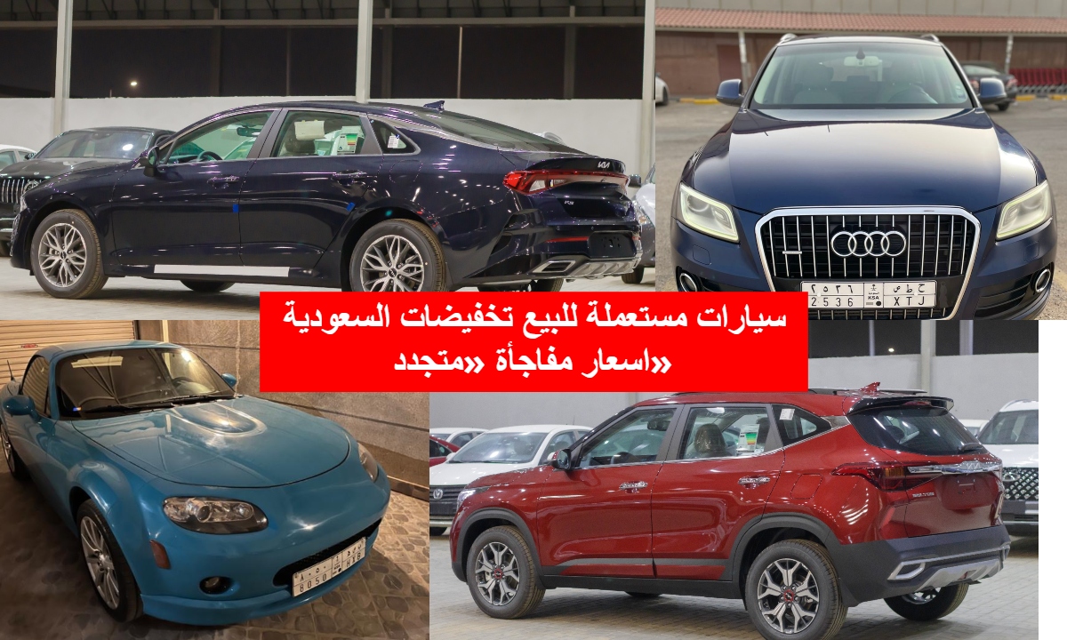 سيارات مستعملة للبيع تخفيضات السعودية اسعار مفاجأة «متجدد»