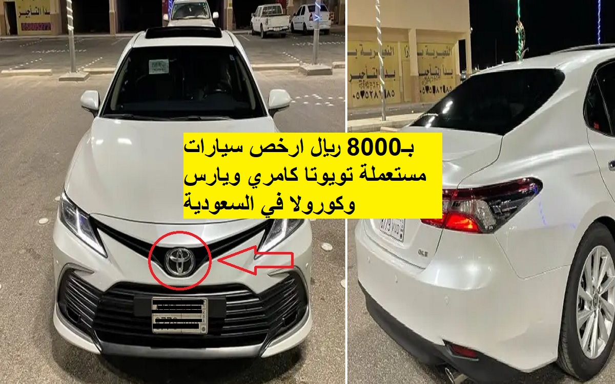 ارخص سيارات مستعملة بـ8000 ريال تويوتا كامري ويارس وكورولا في السعودية