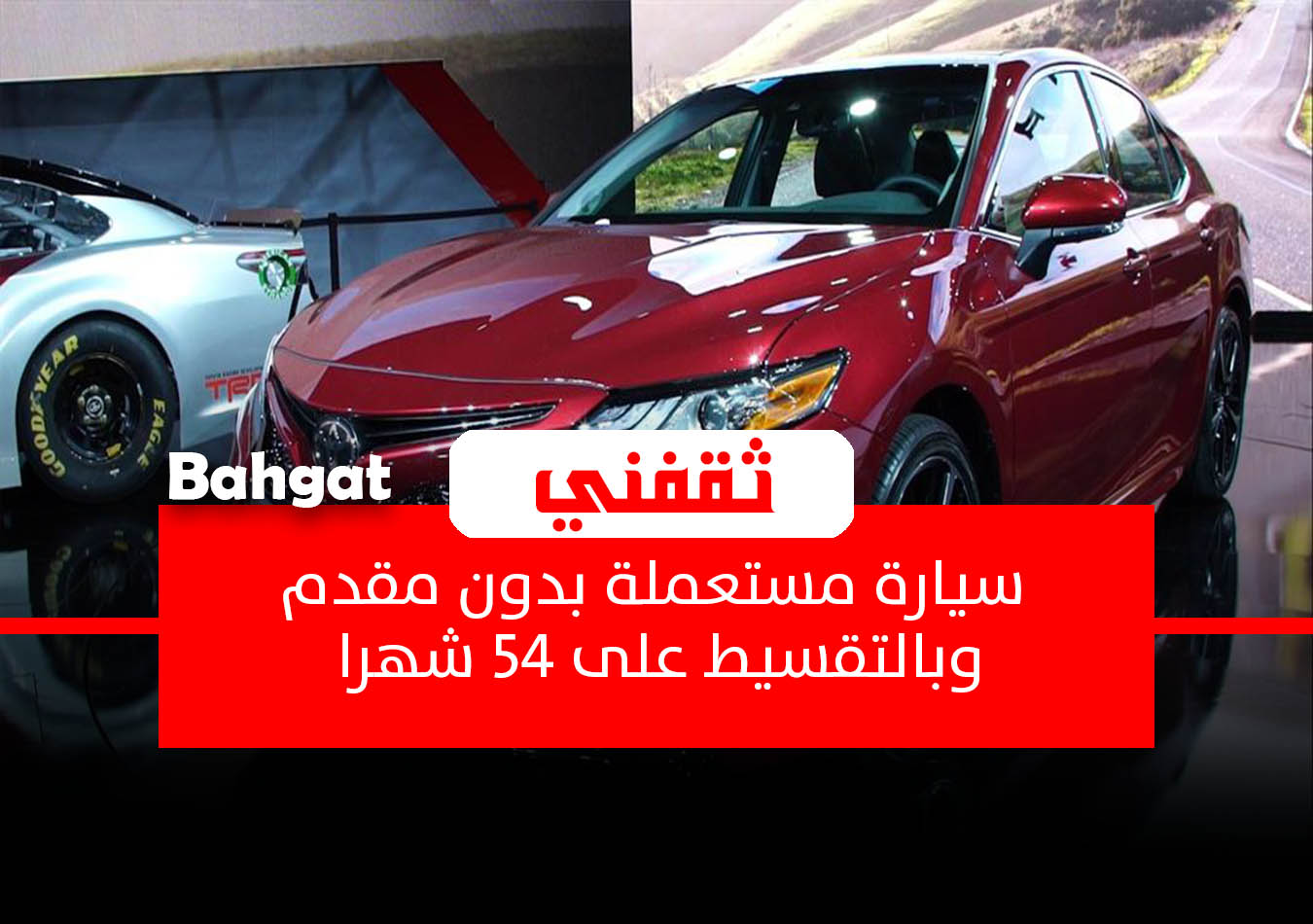 سيارة مستعملة بالتقسيط