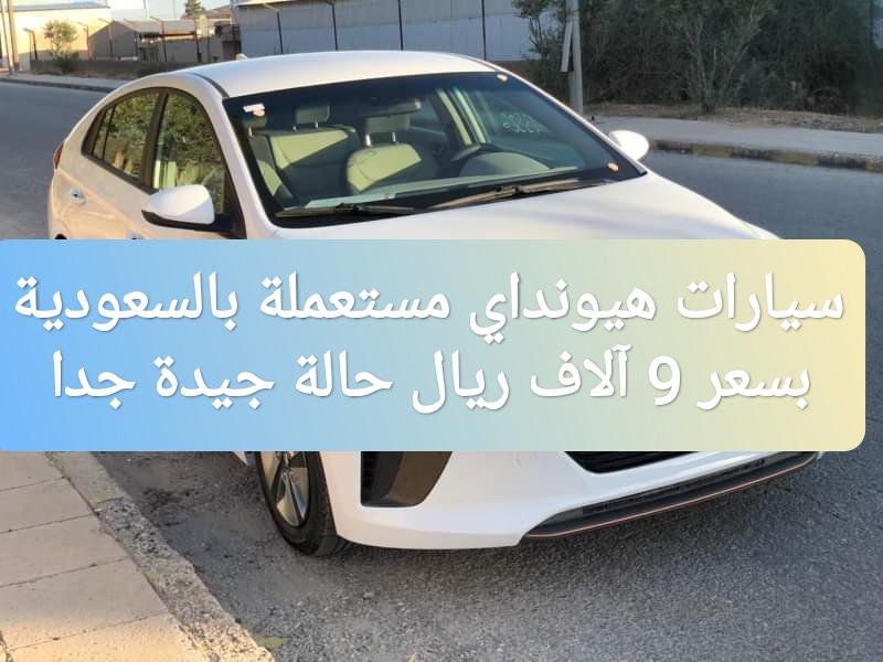 سيارة هيونداي مستعملة سعودية