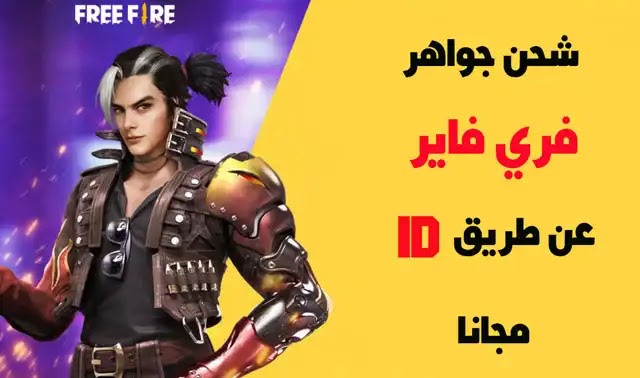 أسهل طريقة الحصول على شحن جواهر Free Fire عن طريق الأيدي 2022