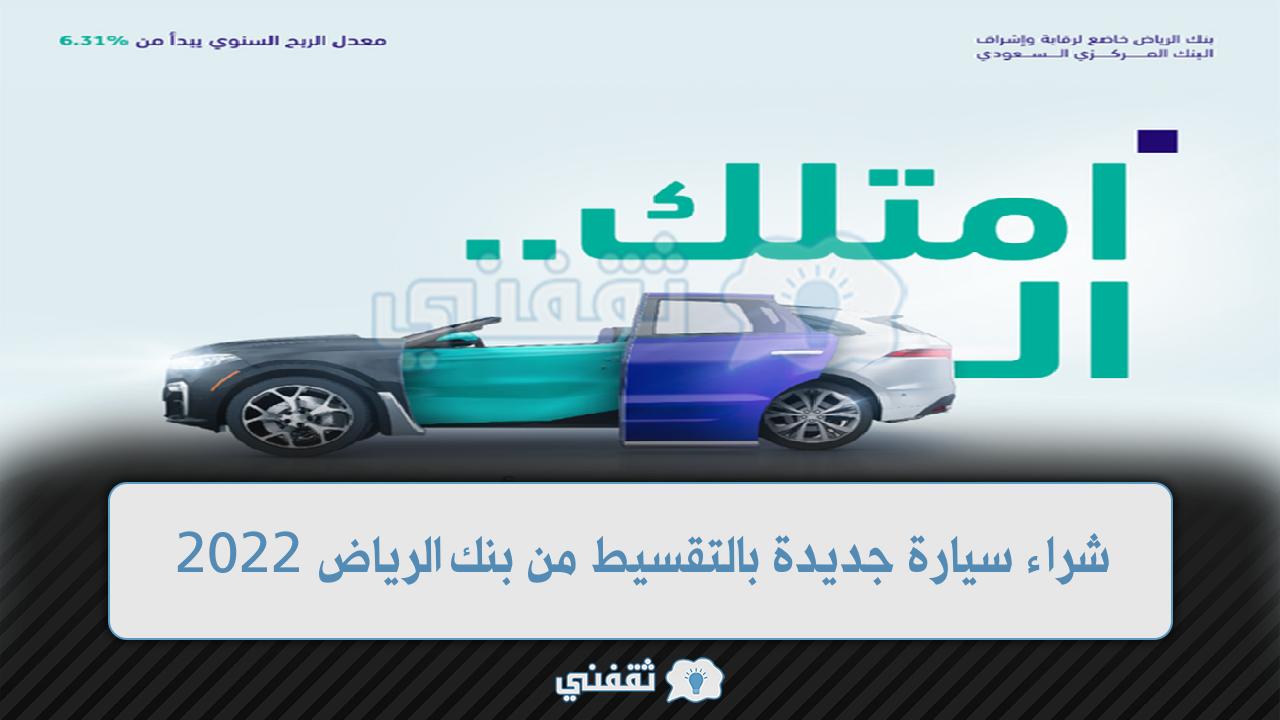 تمويل السيارات من بنك الرياض