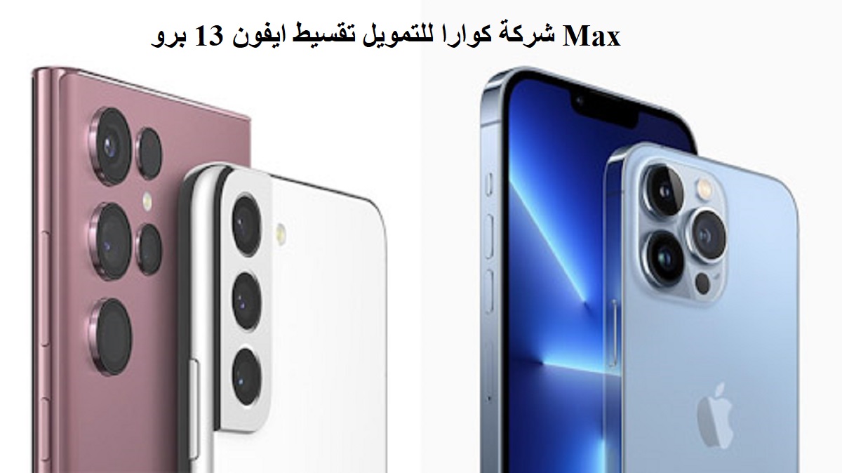 شركة كوارا للتمويل تقسيط ايفون 13 برو Max