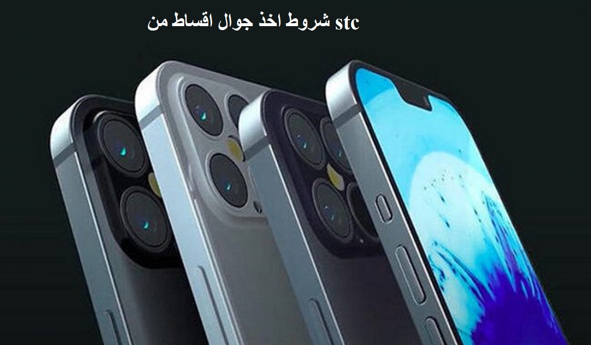 شروط اخذ جوال اقساط من stc