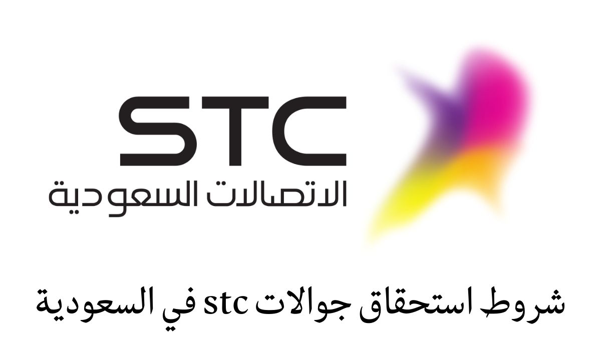 شروط استحقاق جوالات stc في السعودية