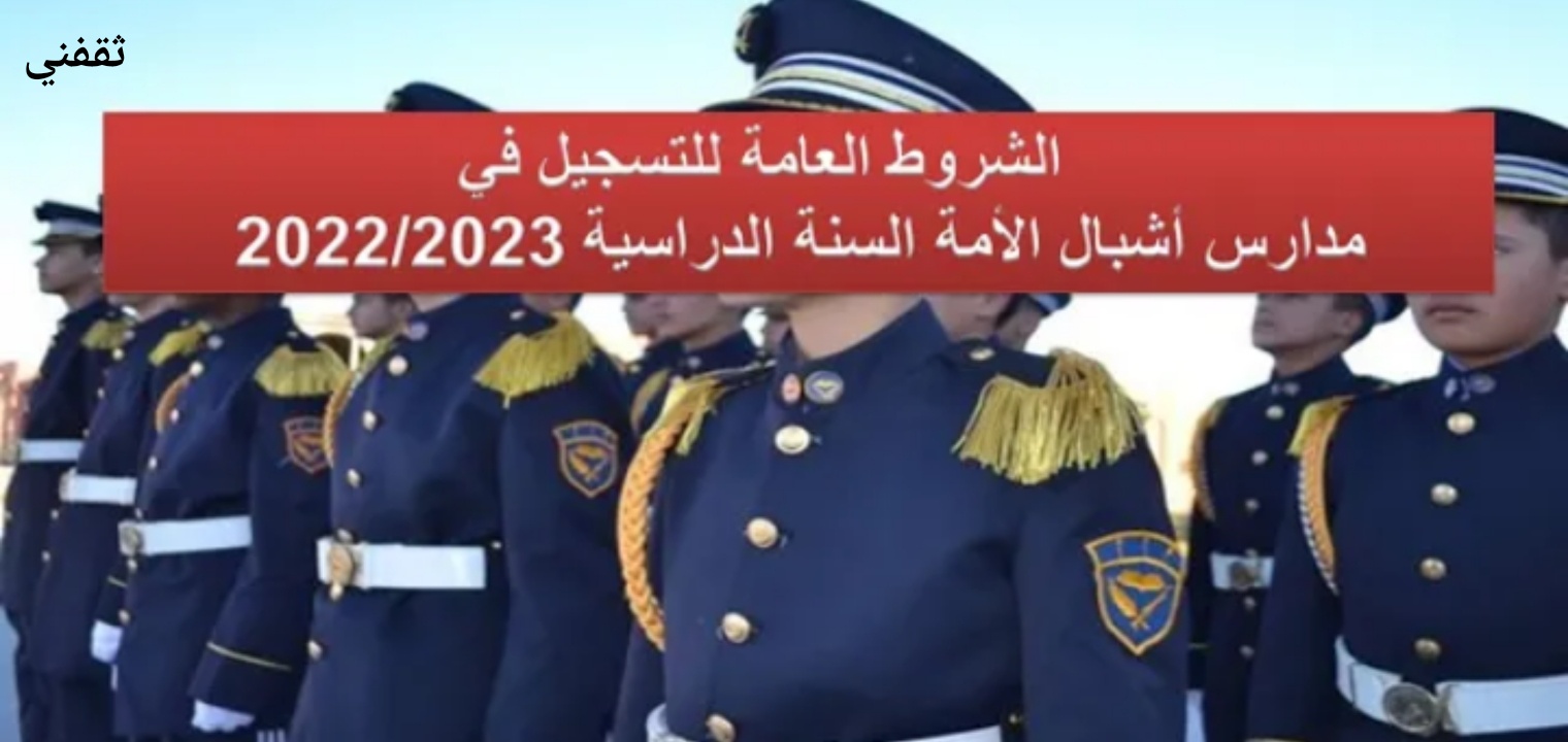 خطوات التسجيل في مدارس أشبال الأمة 2022 - 2023 ورابط وشروط التقديم