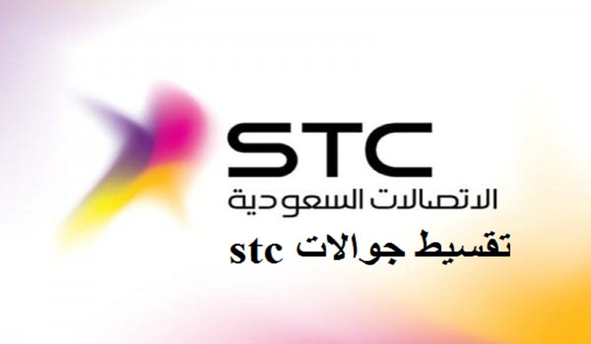 شروط الحصول على عروض جوالات stc بالتقسيط بدون مقدم