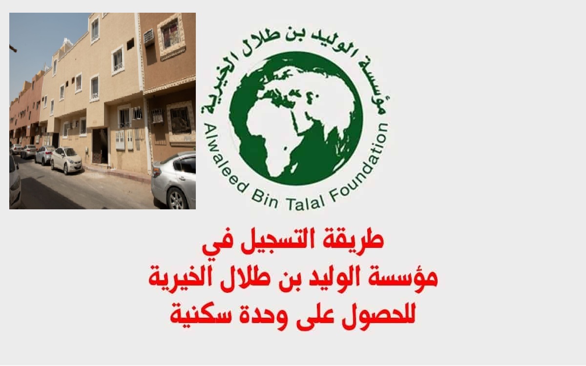 شروط تملك وحدة سكنية مجانية من مؤسسة الوليد بن طلال الإنسانية 1443