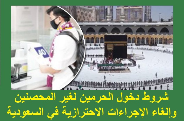 شروط دخول الحرمين لغير المحصنين وإلغاء الإجراءات الاحترازية في السعودية