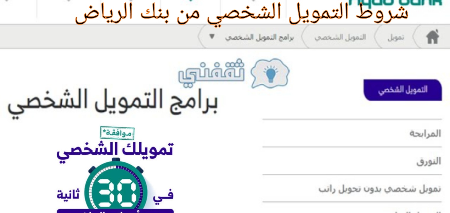 شروط قرض بنك الرياض للحصول على التمويل الشخصي للقطاع الخاص والحكومي 2022
