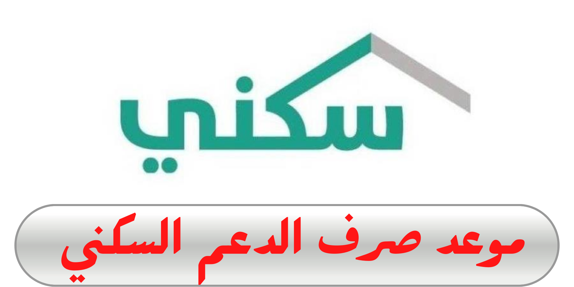 صرف الدعم السكني لشهر شوال 2022 في السعودية وما هي شروط صرف الدعم السكني شهر شوال 1443