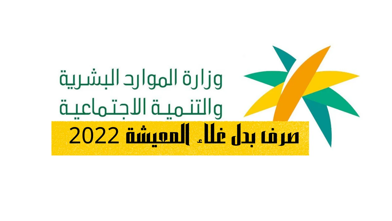 صرف بدل غلاء المعيشة 2022