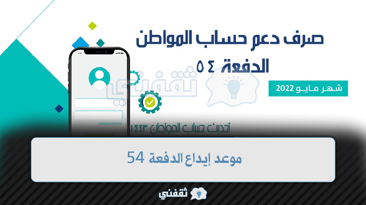 حساب المواطن يوضح موعد إيداع الدفعة 54 لشهر مايو 2022