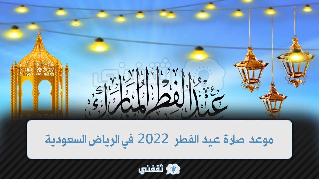 صلاة عيد الفطر 2022 في الرياض