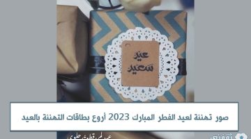 صور تهنئة لعيد الفطر المبارك 2023 أروع بطاقات التهنئة بالعيد