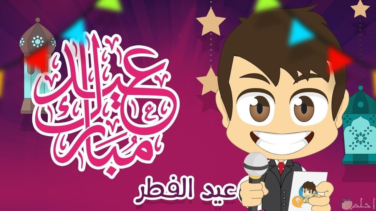 صور وبوستات وكروت معايدة للتهنئة بعيد الفطر المبارك