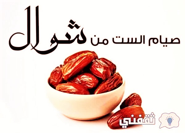 صيام الست من شوال لمن عليه أيام من رمضان