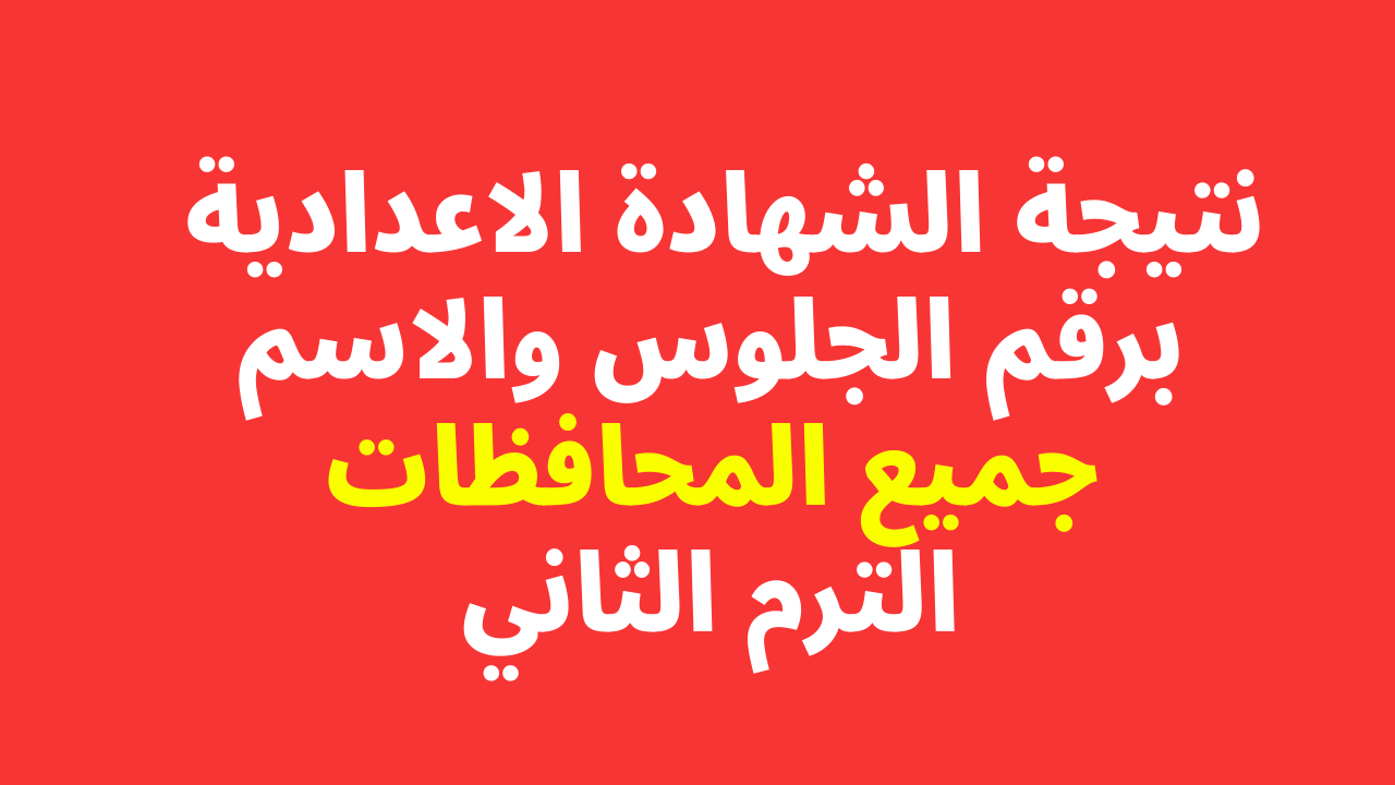 نتائج الشهادة الإعدادية لتيرم الثاني بجميع المحافظات المصرية