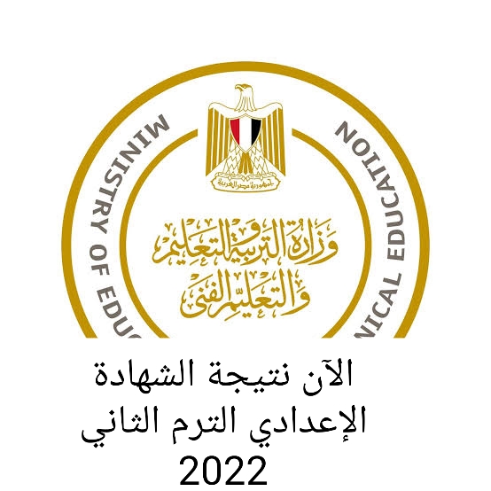 رابط استخراج نتيجة الشهادة الإعدادية ترم الثاني 2022