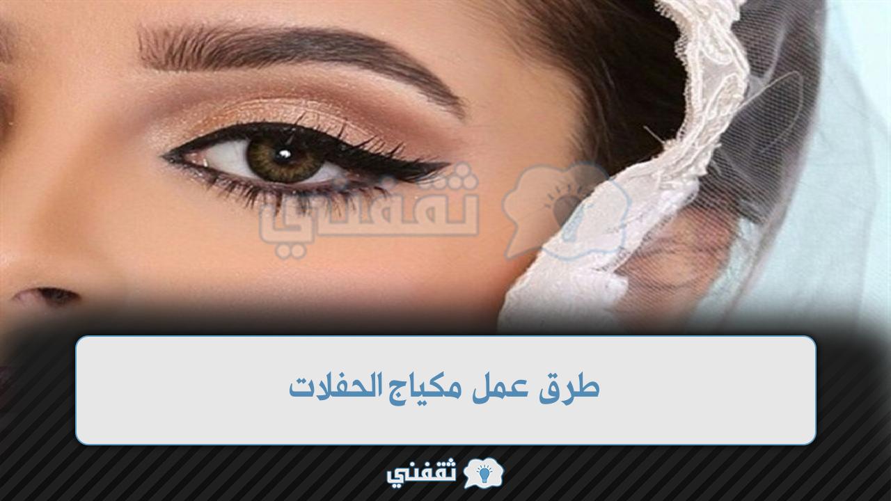 طرق عمل مكياج الحفلات