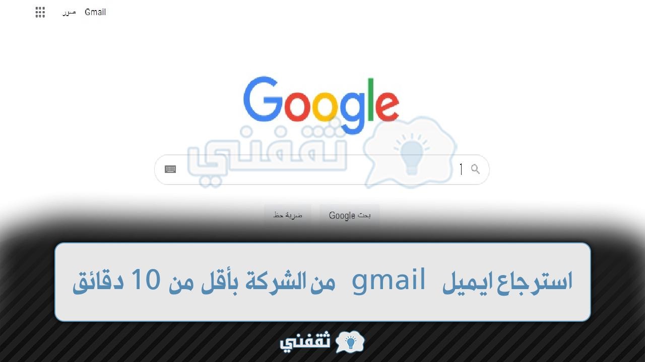 طريقة استرجاع ايميل gmail من الشركة بأقل من 10 دقائق