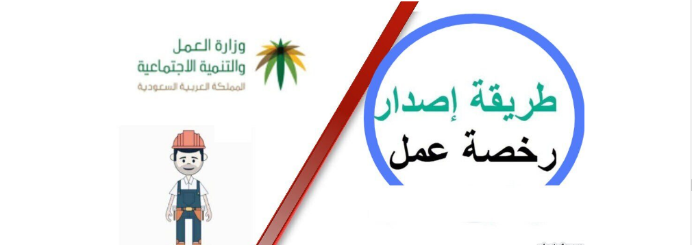 رخصة العمل