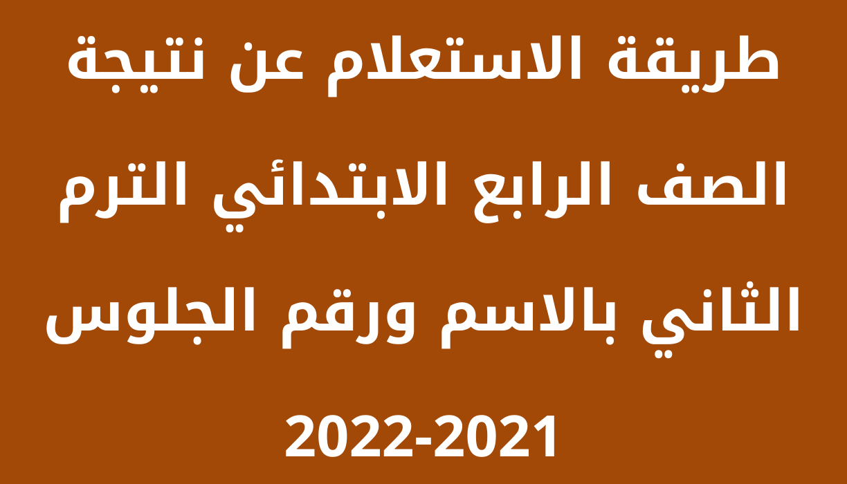 نتيجة الصف الرابع الابتدائي بالاسم ورقم الجلوس 2022 الترم الثاني عبر بوابة نتائج التعليم الأساسي