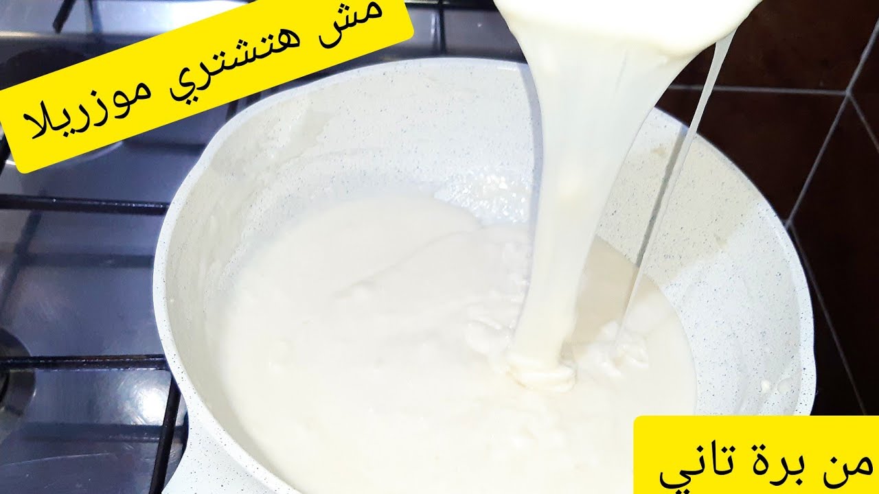 طريقة عمل الجبنة الموتزاريلا