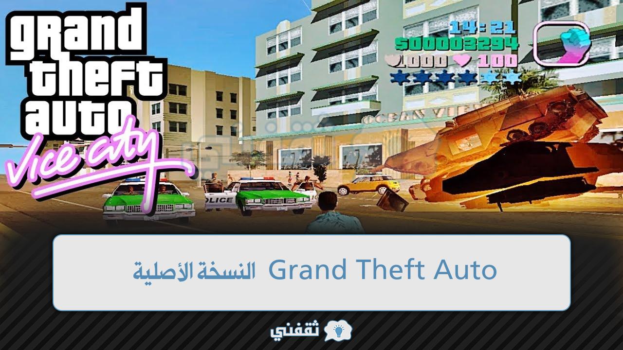 طريقة تثبيت لعبة جراند ثفت اوتو فايس سيتي 2022 النسخة الأصلية Grand Theft Auto