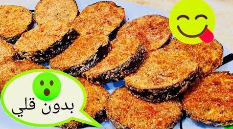 بدون قلى...طريقة عمل الباذنجان بدون زيت صحي ومفيد جدا لعائلتك