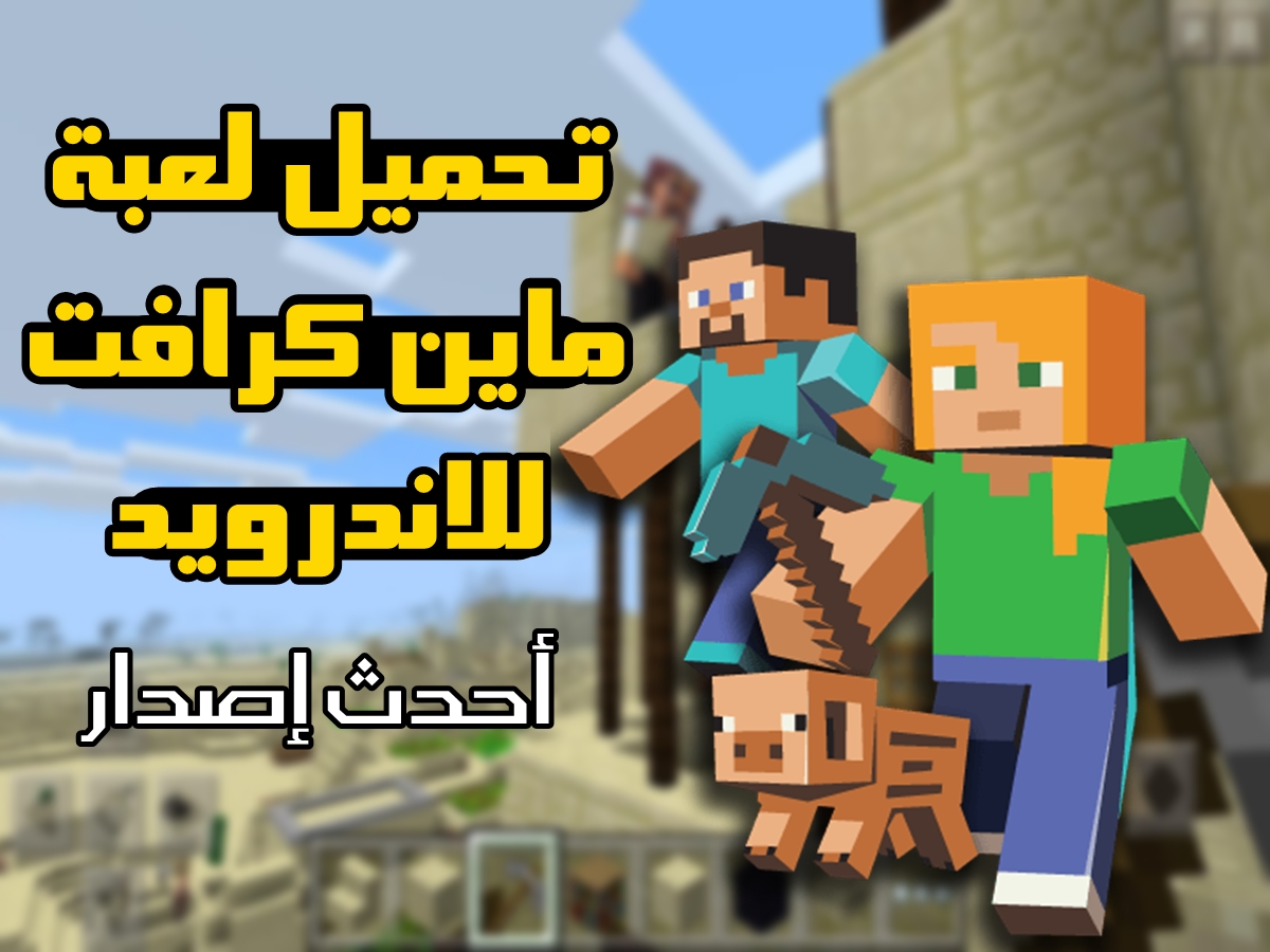 خطوات تحميل ماين كرافت