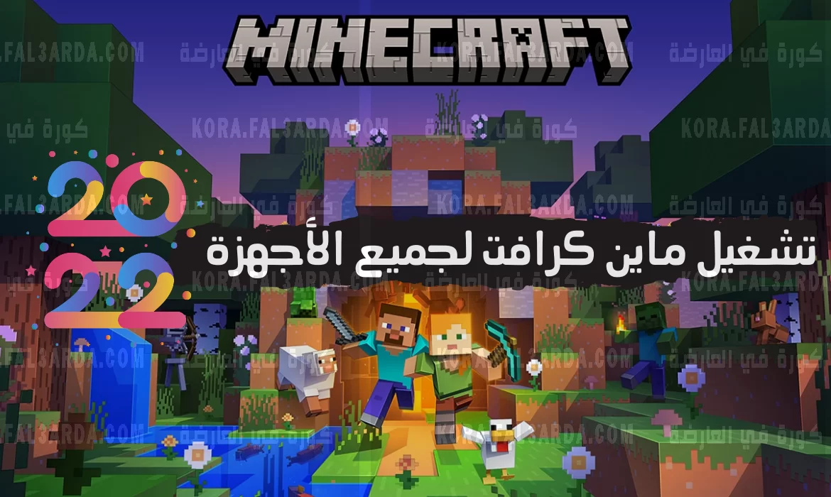 طريقة تشغيل لعبة ماين كرافت 2022