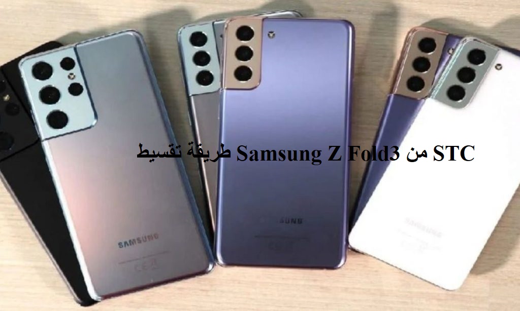 طريقة تقسيط Samsung Z Fold3 من STC