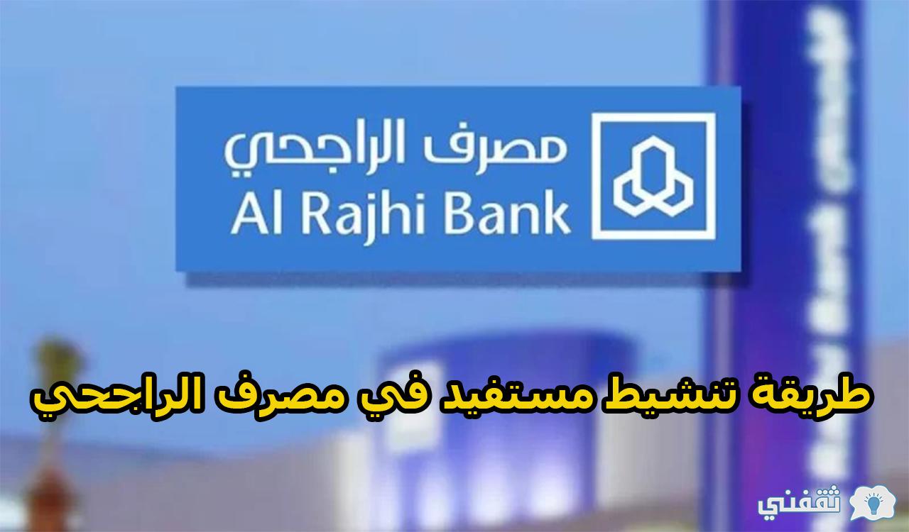 طريقة تنشيط مستفيد في مصرف الراجحي