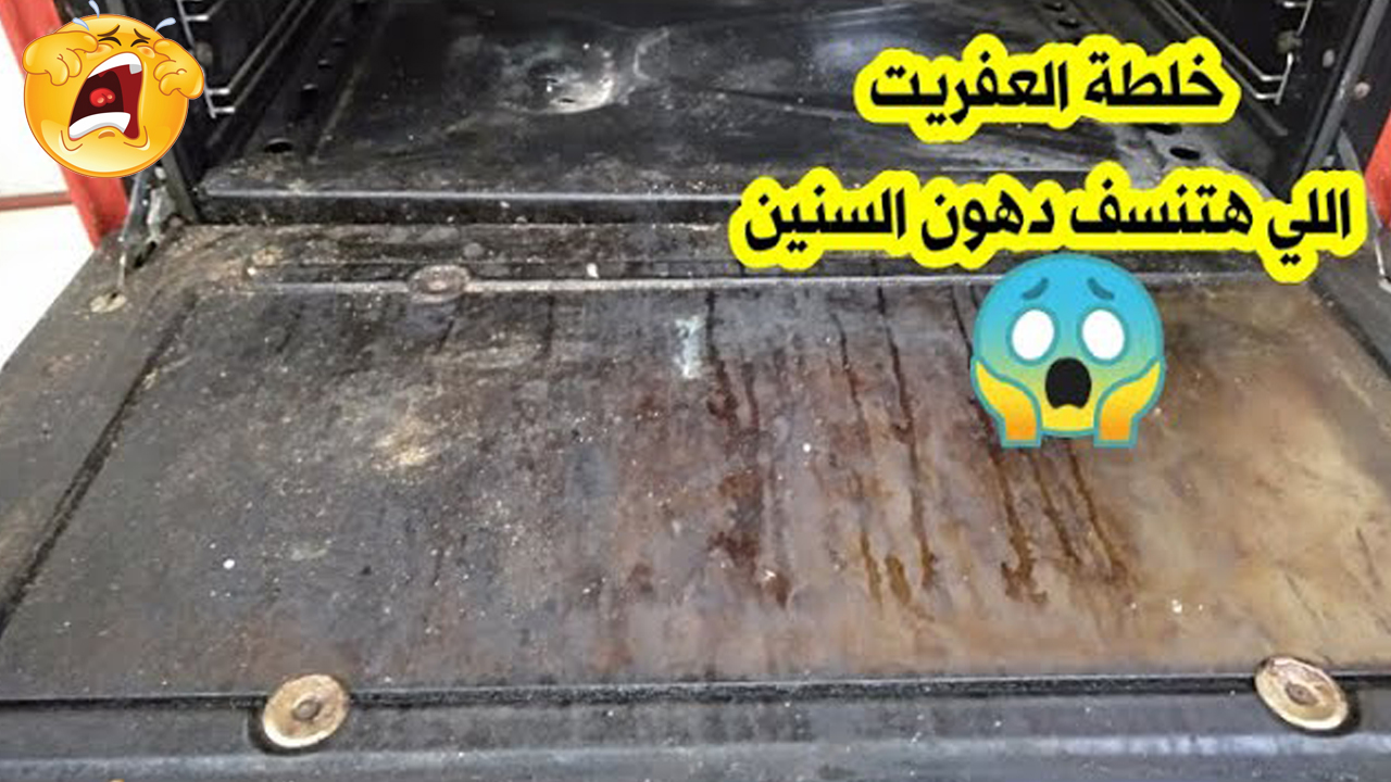 طريقة تنظيف فرن البوتاجاز شديد الاتساخ