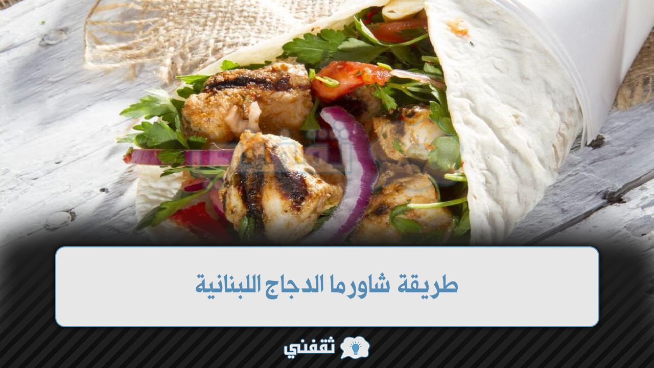 طريقة شاورما الدجاج اللبنانية