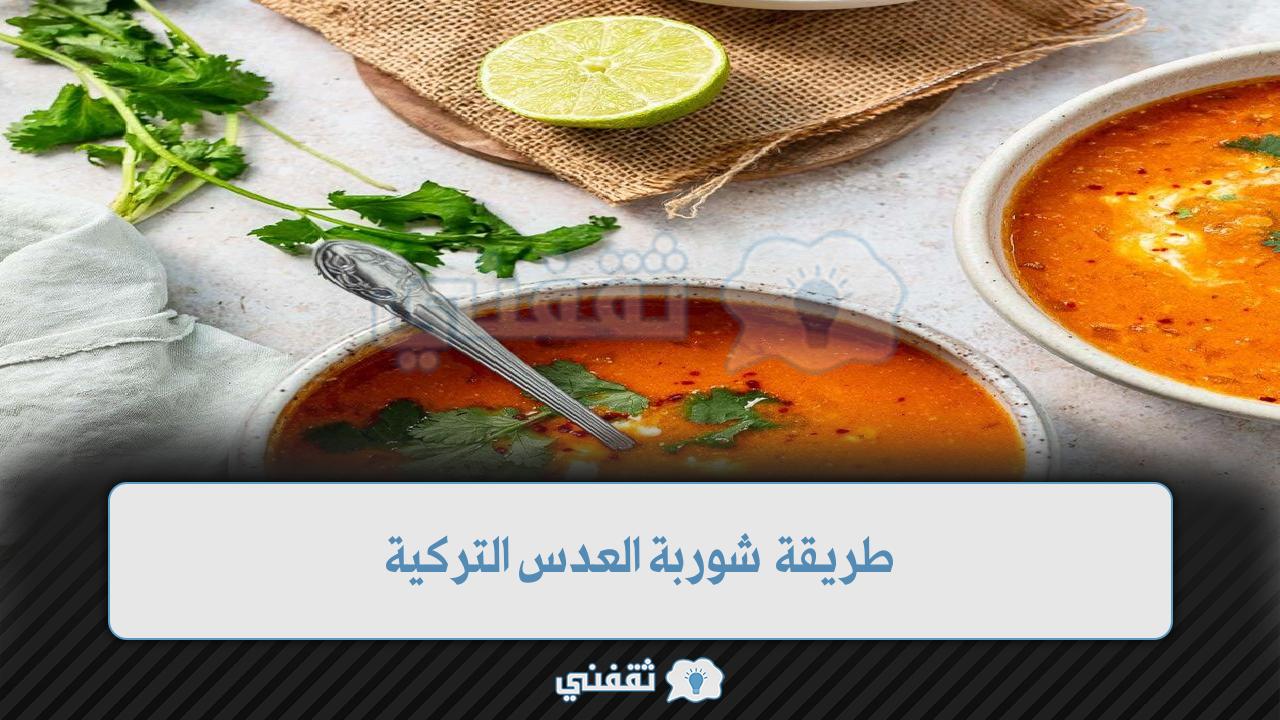 طريقة شوربة العدس التركية