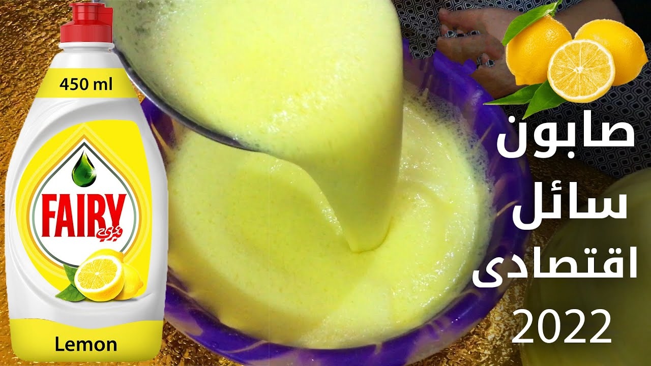 طريقة عمل صابون سائل برائحة الليمون