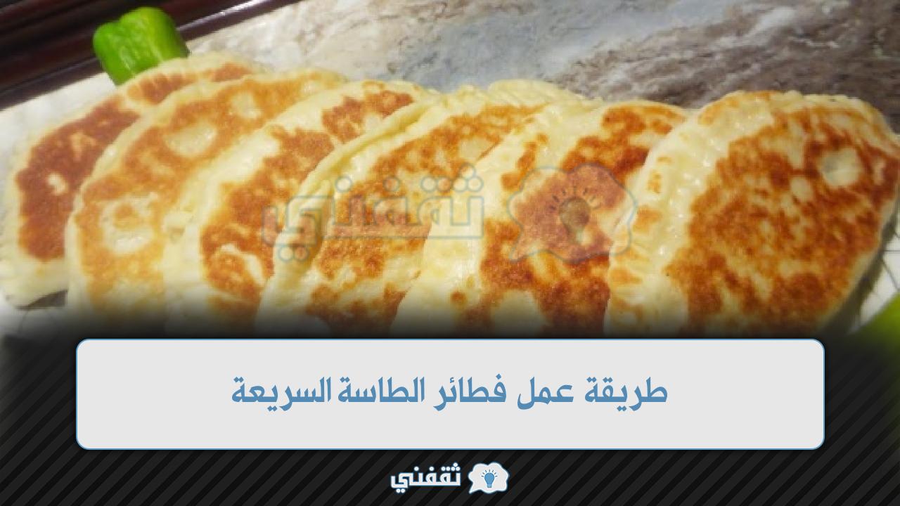 طريقة عمل فطائر الطاسة السريعة