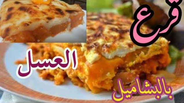 طريقة عمل قرع العسل بالبشاميل