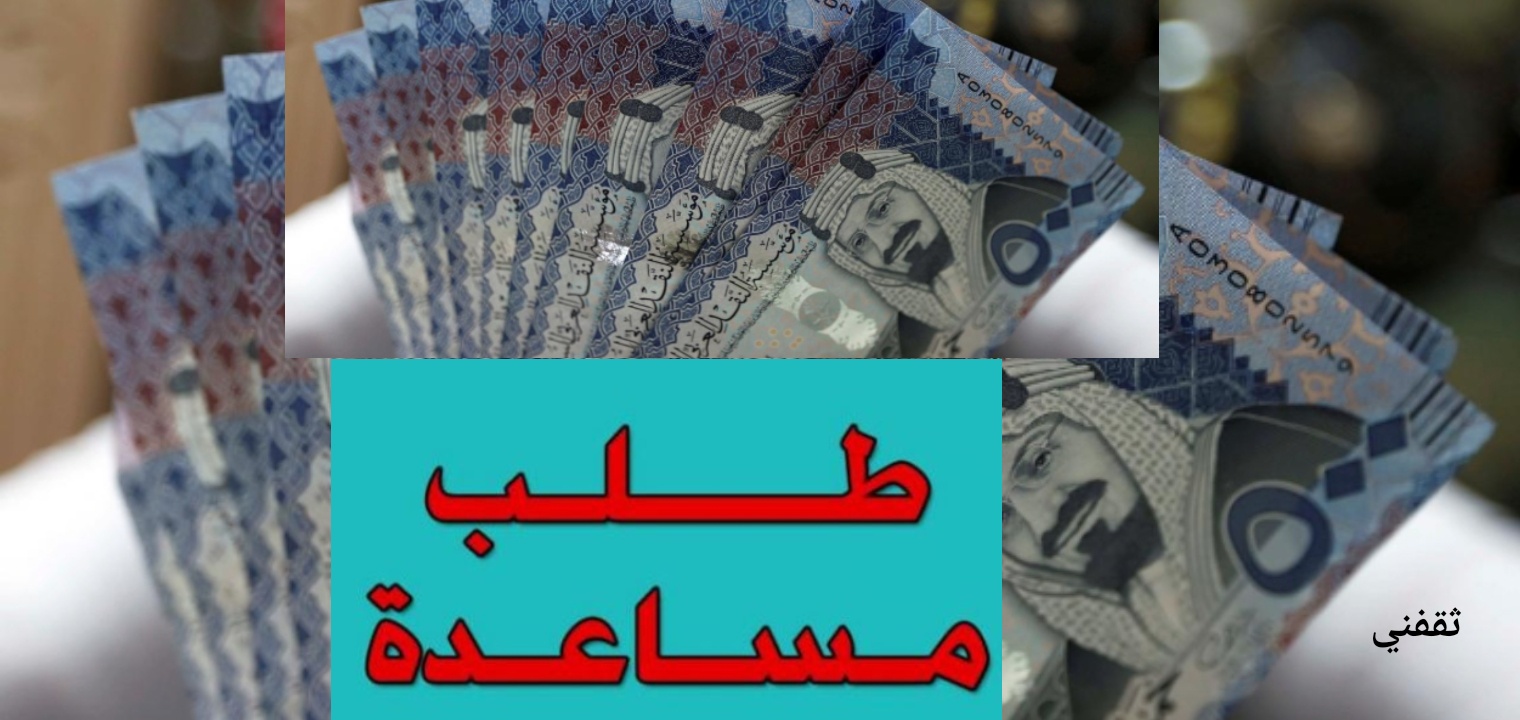تقديم معروض طلب مساعدة مالية من الديوان الملكي السعودي