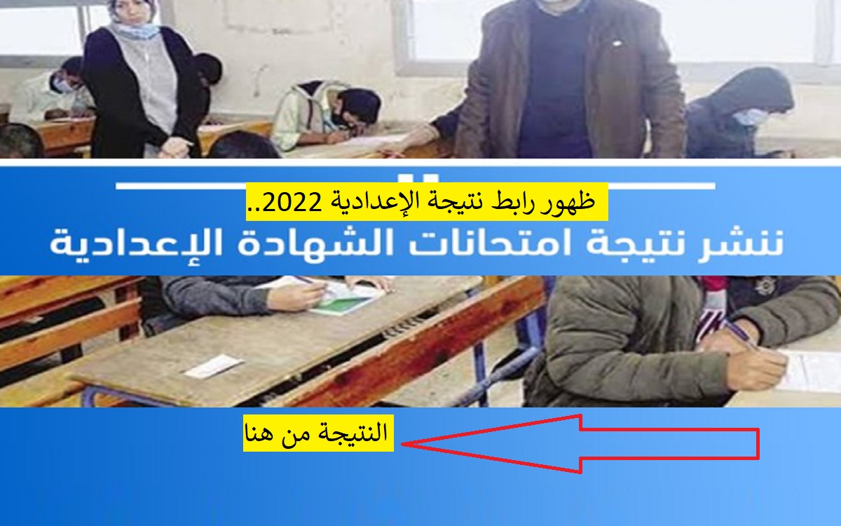 ظهور رابط نتيجة الإعدادية 2022.. لينك سريع لـ نتيجة الاعدادية 2022