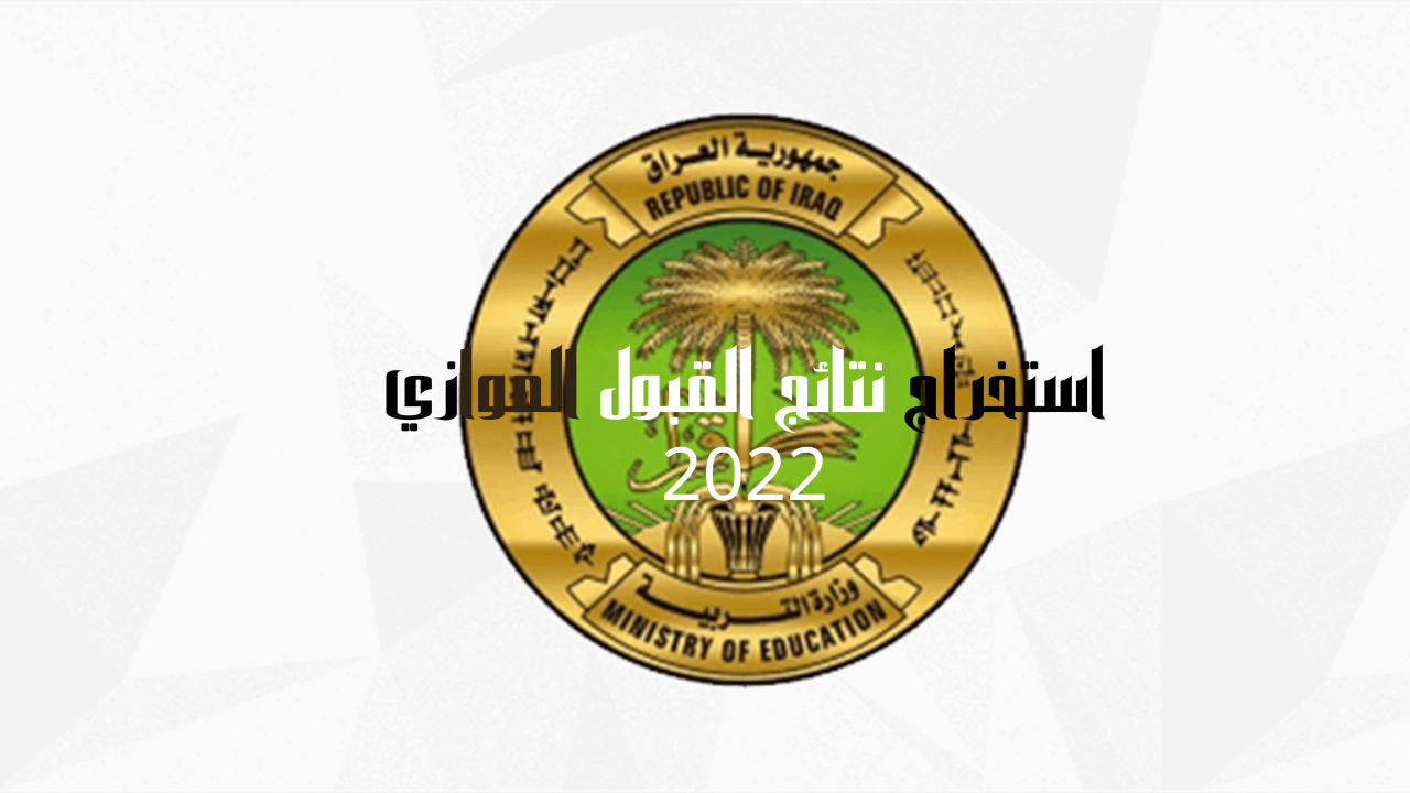 استخراج نتائج القبول الموازي 2022