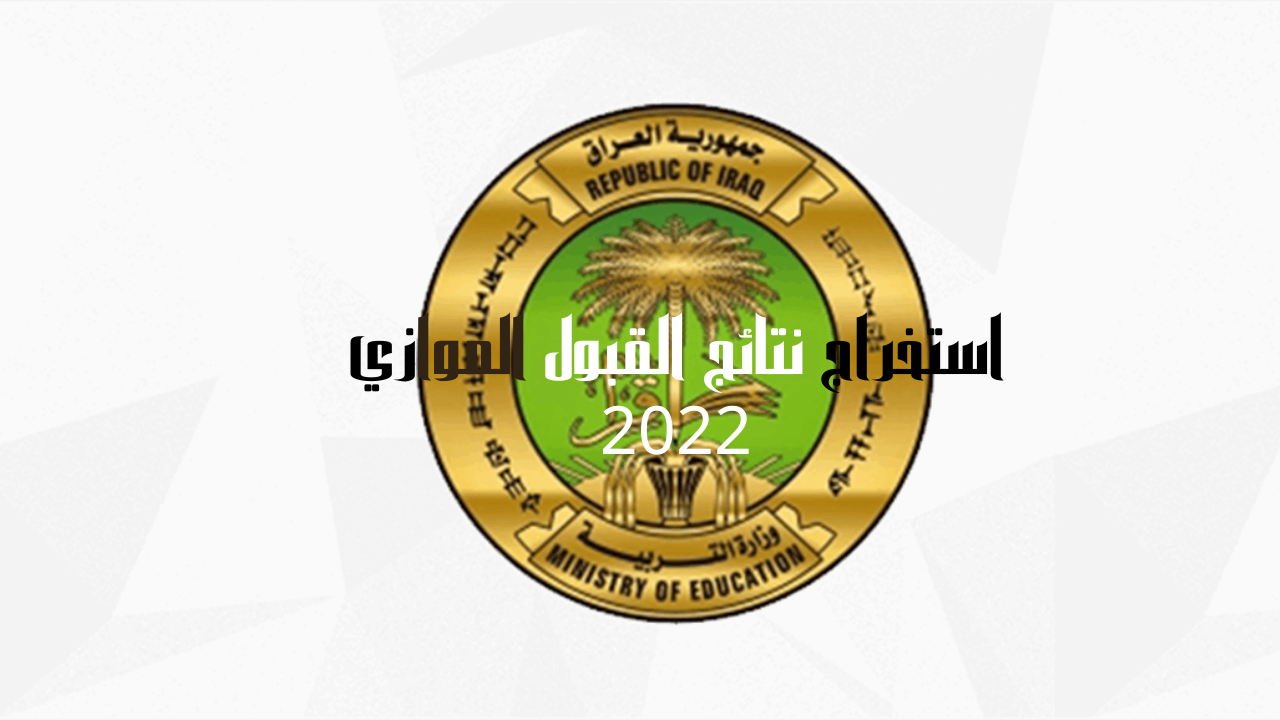 استخراج نتائج القبول الموازي 2022 